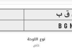 لوحه خصوصي للبيع