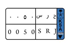لوحة مميزة نقل خاص 1988
