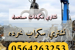 شراء سكراب خرده ارفوف مستودعات جده