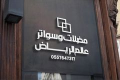 حداد سواتر ومظلات