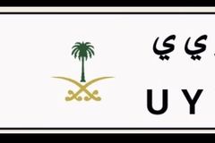 لوحة سيارة خصوصي للبيع