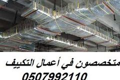 مؤسسة تكييف بالرياض 0507992110 وبأسعار مغرية
