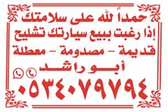 تشليح الحاير 0534079794 وشراء جميع السيارات التالفه