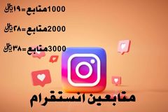 متابعين انستقرام مضمون وامن