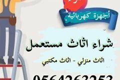 شراء اثاث سكراب مكيفات مستعمله