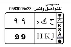 لوحة مميزه مكرر 99 اسم له معنى ح ك ه