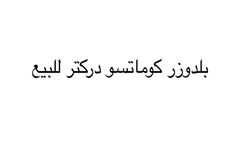 بلدوزر كوماتسو للبيع