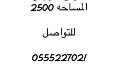 حوش للايجار مساحه 2500