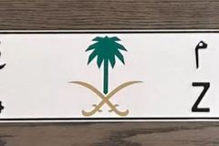 لوحة سيارة مميزة