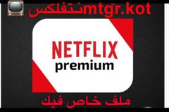 حساب نتفلكس