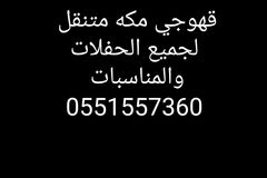 قهوجي مكه 0551557360