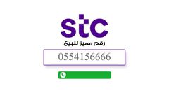 رقم مميز 0554156666