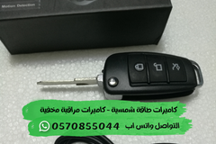 كاميرا بشكل ريموت سيارة