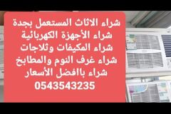 شراء مكيفات مستعمله بجدة 0543543235