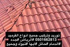 قرميد تركيب وتوريد