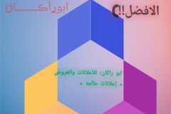ابو راكان للأعلانات والعروض