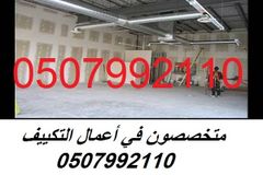 مؤسسة تكييف بالرياض 0507992110 وبأسعار مغرية