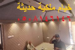 خيام حديثة خيام ملكية
