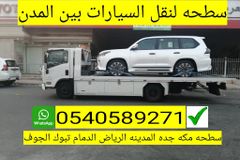 سطحه جدة 0540589271