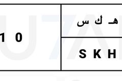 لوحة مميزة هـ ك س 10