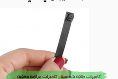 كاميرا مراقبة صغيرة لاسلكية حراج