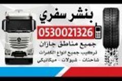 بنشر سفري لجميع انواع السيارات جيزان خدمه 24