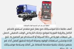 جهاز تتبع موتسيكلات لشركات التوصيل واللوجستية