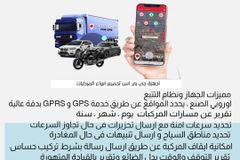 تتبع مركبات و متابعة من الجوال للافراد والشركات