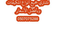 شراء مكيفات مستعمله بجده 0507075288