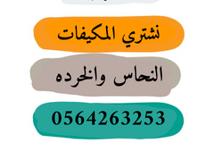 شراء سكراب جده 0564263253