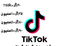 مشاهدات تيك توك مضمون و بأرخص الأسعار