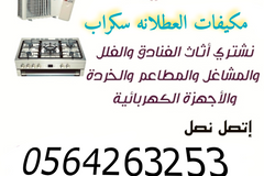 شراء مكيفات المستعمله والخرده جده
