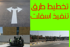 تخطيط طرق 0590416939