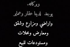 شقق اراضي ومحلات ومستودعات للبيع