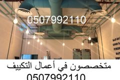 شركة مكيفات بالرياض 0507992110 وبأسعار مغرية