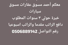معكم أحمد مسوق عقارات مسوق سيارات