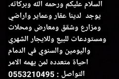 شقق ومعارض واراضي ومحلات ومزارع ومستودعات