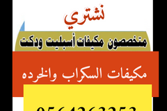 شراء مكيفات مستعمله جده
