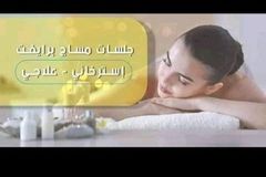 مساج استرخاء منزلي جدة