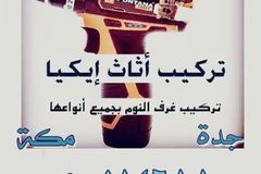 تركيب اثاث ايكيا وغرف النوم بجدة، 0500184688