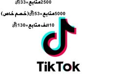 متابعين تيك توك مضمون (لايسبب مشاكل للحساب)