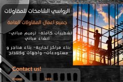 متخصصون بجميع أعمال المقاولات العامة في الرياض وما حولها