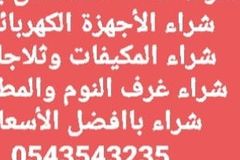 شراء الاثاث المستعمل 0543543235