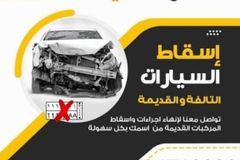 اسقاط سيارات