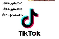 متابعين تيك توك مضمون و بأرخص الأسعار (عرض)