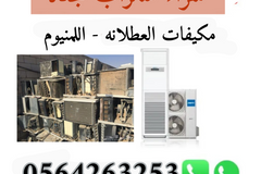 شراء سكراب مكيفات التالفه اللمنيوم ارفوف مستودعات