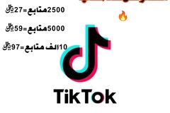 متابعين ومشاهدات تيك توك مضمون و بأرخص الأسعار (عرض)