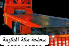 سطحة مكة هيدروليك