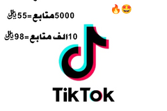 متابعين تيك توك مضمون و بأرخص الأسعار