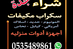 شراء سكراب مكيفات أدوات و معدات المطاعم والكافيهات
